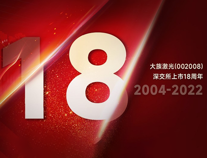 大族激光上市18周年：“族”光而來，朝光篤行