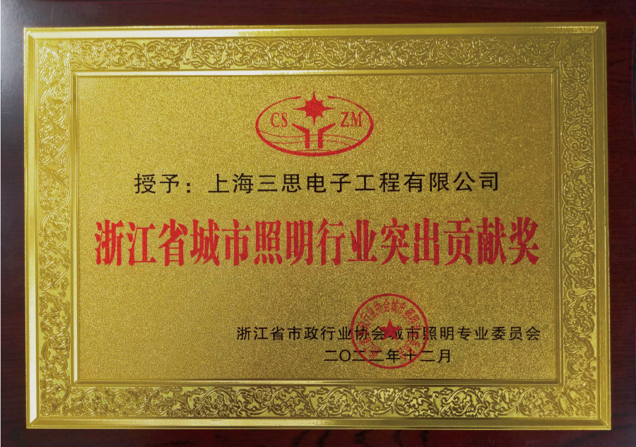 浙江省城市照明行業(yè)突出貢獻獎 浙江省城市照明行業(yè)突出貢獻獎