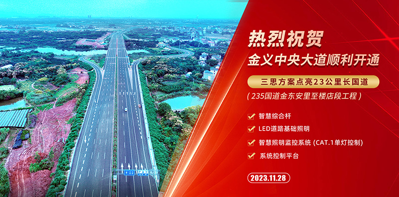 金義中央大道通車,三思智慧綜合桿,道路照明系統方案,點亮23公里智慧公路