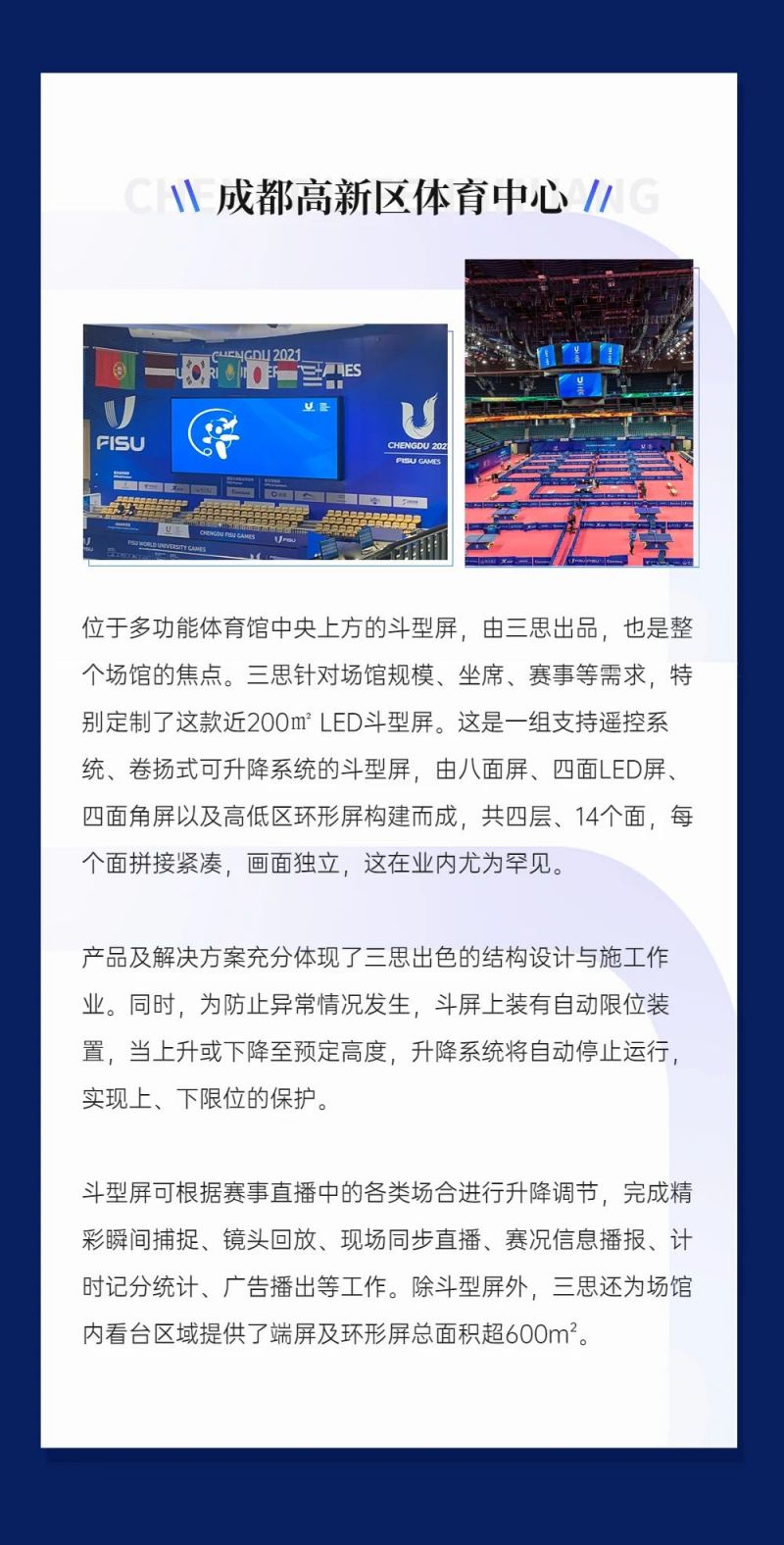 重磅！三思LED顯示閃耀第31屆世界大運會五座賽事場館