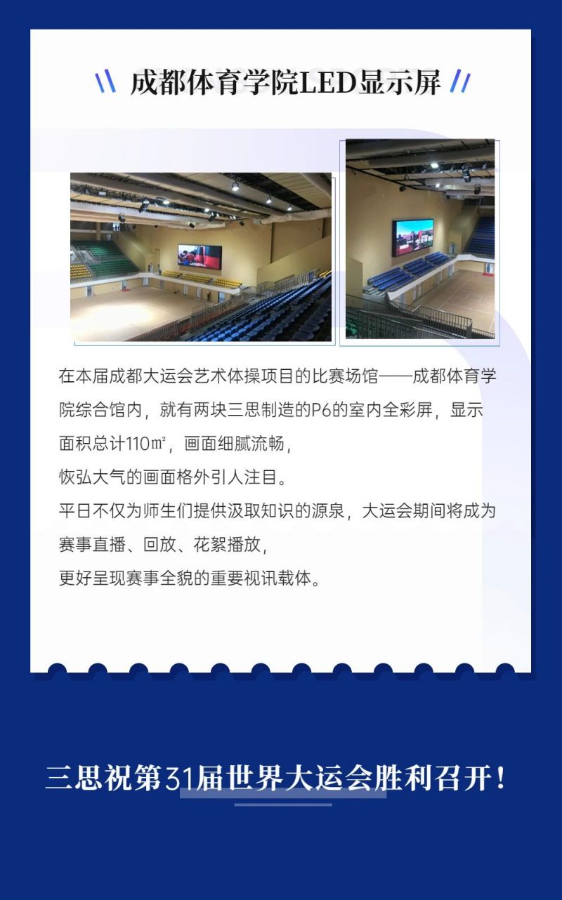 重磅！三思LED顯示閃耀第31屆世界大運會五座賽事場館