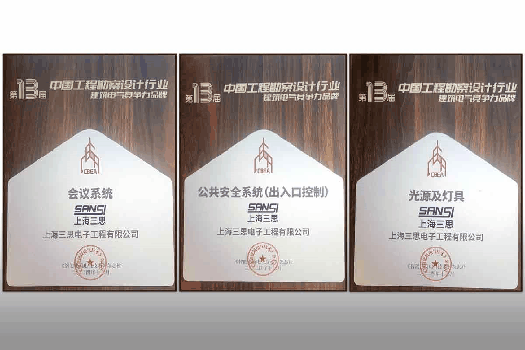 【喜訊】,三思榮耀加冕,榮獲中國工程勘察設(shè)計行業(yè)建筑電氣品牌四項大獎
