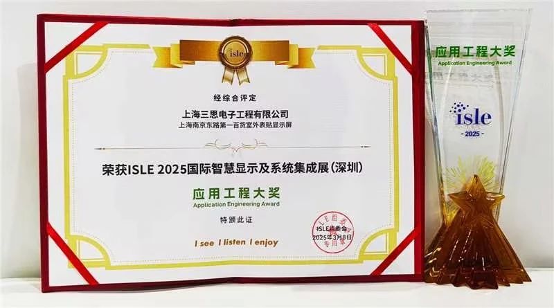 2025,ISLE完美落幕,三思,四項大獎加冕,智慧顯示