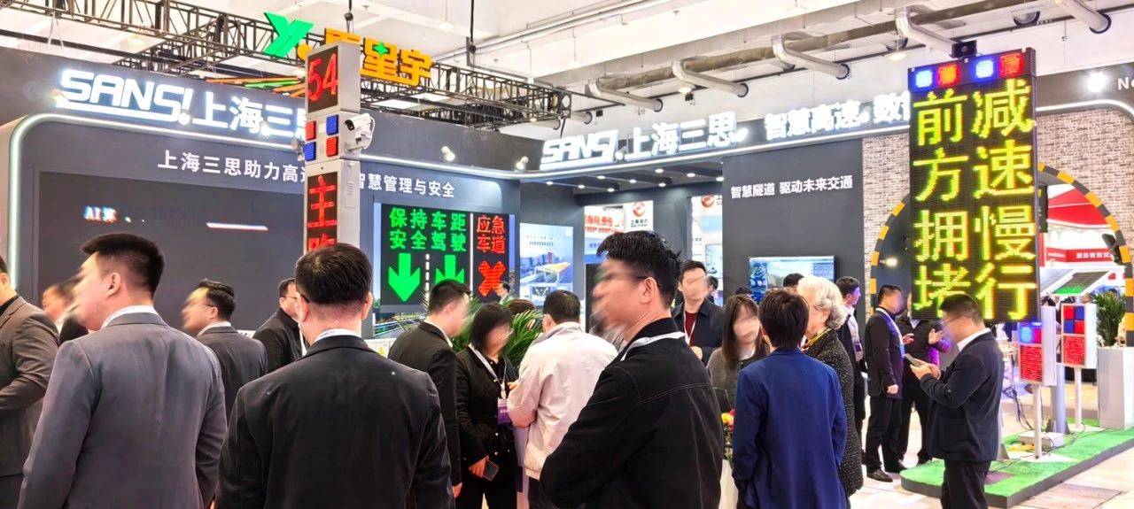 第二十七屆,高速公路信息化大會,三思,以創(chuàng)新技術(shù),引領(lǐng)智慧交通,新趨勢