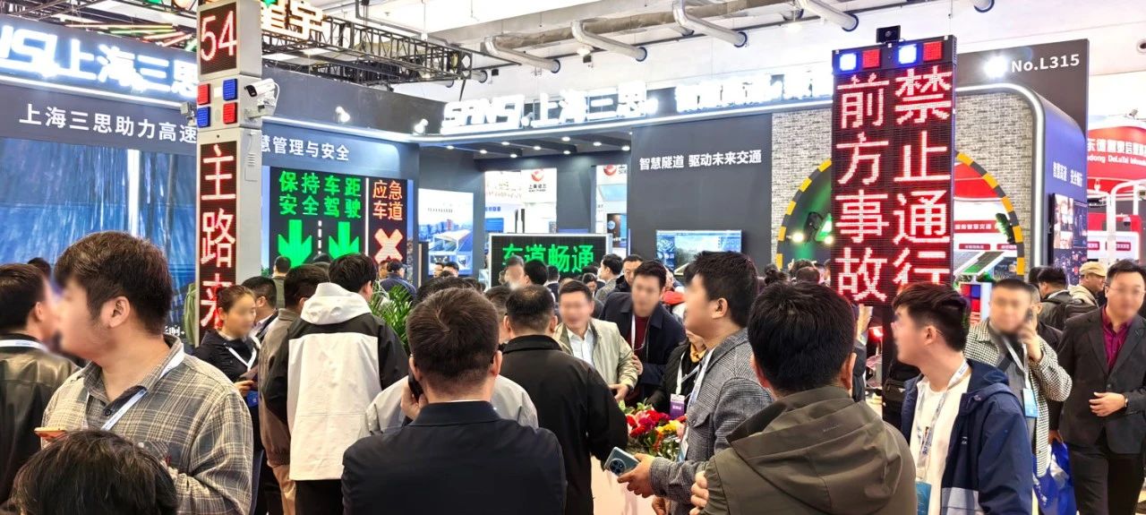 第二十七屆,高速公路信息化大會,三思,以創(chuàng)新技術(shù),引領(lǐng)智慧交通,新趨勢