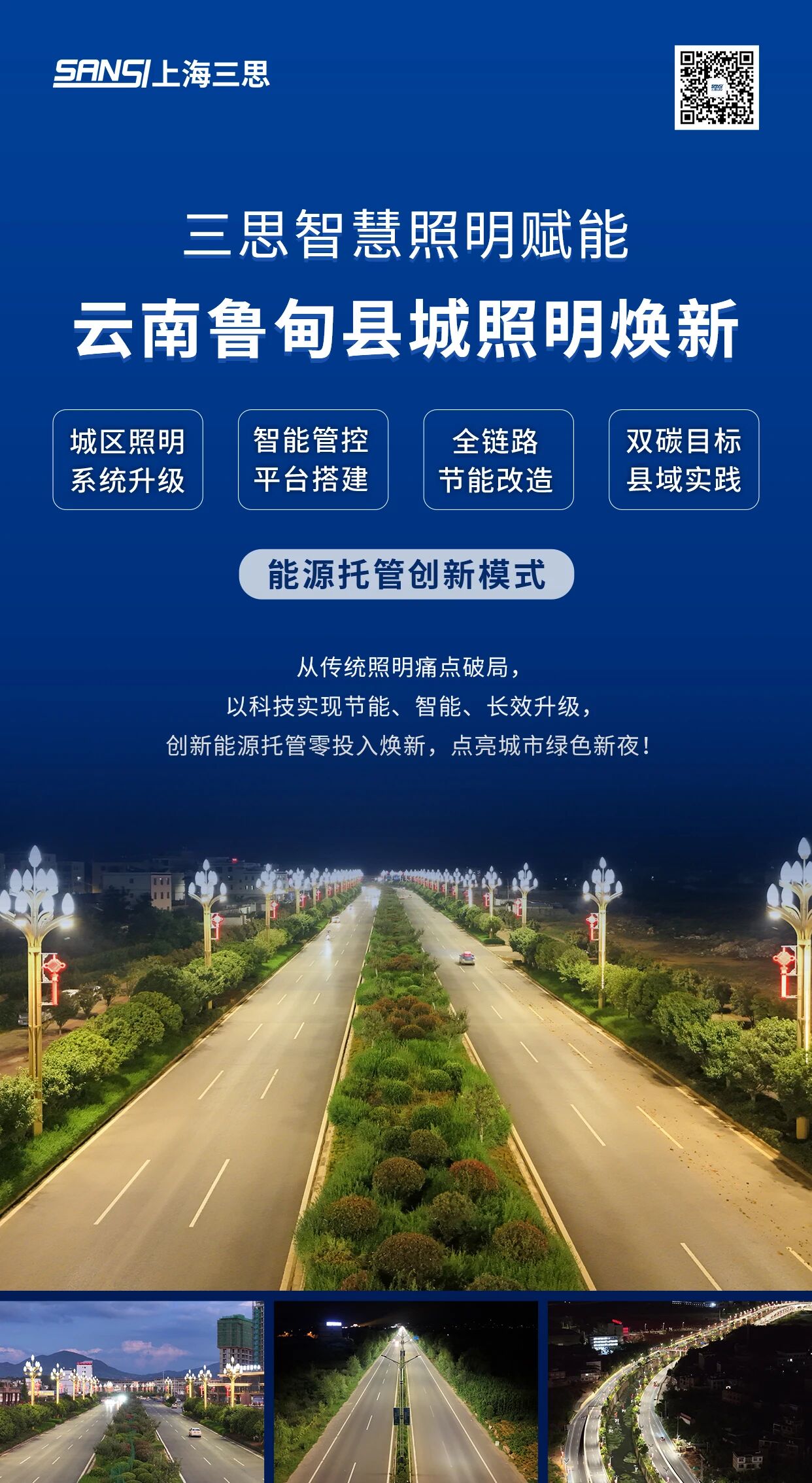 光韻魯?shù)?三思,能源,費(fèi)用,托管模式,點(diǎn)亮,云南最美縣城