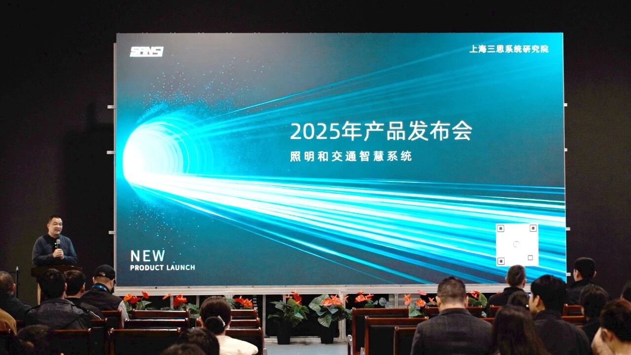 智領行業(yè)新篇,實力鑄就標桿,三思,2025新品發(fā)布會,解鎖智慧生態(tài)新未來
