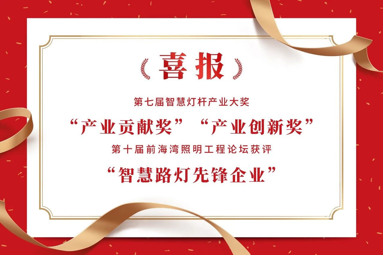 上海三思,連膺智慧燈桿,照明工程,三項行業大獎,引領產業,高質量發展