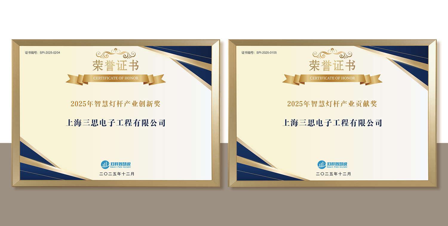 上海三思,連膺智慧燈桿,照明工程,三項行業大獎,引領產業,高質量發展