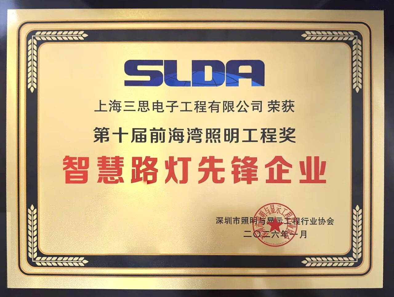 上海三思,連膺智慧燈桿,照明工程,三項行業大獎,引領產業,高質量發展